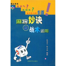 麻将妙诀与战术运用