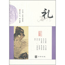 “中华诵·经典义理”教程：礼