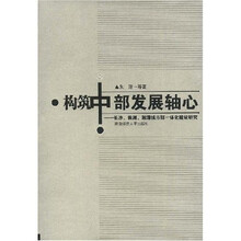 构筑中部发展轴心：长沙，株洲，湘潭城市群一体化