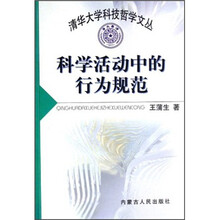 科学活动中的行为规范