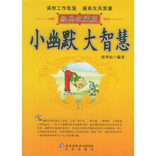 小幽默大智慧（经典收藏版）
