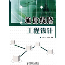 通信线路工程设计