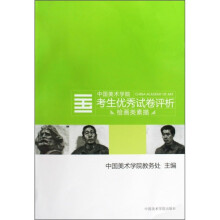 中国美术学院考生优秀试卷评析:绘画类素描