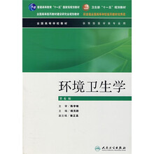 全国高等学校教材：环境卫生学（供预防医学类专业用）
