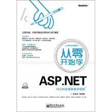从零开始学ASP.NET(含DVD光盘1张)