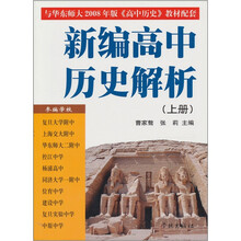 新编高中历史解析(上)(与华师大08版《高中历史》配套)