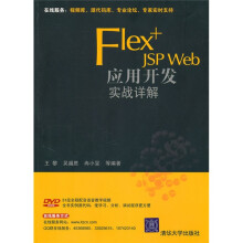 Flex+JSP Web应用开发实战详解(附光盘)