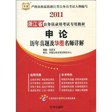 华图·2011浙江省公务员录用考试专用教材·申论:历年真题及华图名师详解