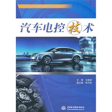 21世纪汽车运用与维修系列规划教材：汽车电控技术