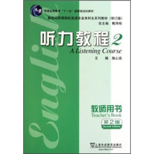 新世纪高等院校英语专业本科生系列教材：听力教程2（教师用书）（第2版·修订版）