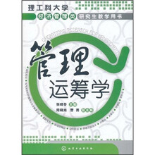 理工科大学经济管理类研究生教学用书：管理运筹学