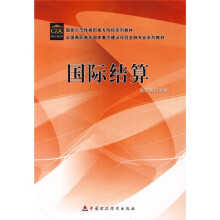 国家示范性高职高专院校系列教材·全国高职高专国家重点建设项目金融专业系列教材:国际结算