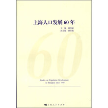上海人口发展60年