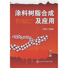 涂料树脂合成及应用
