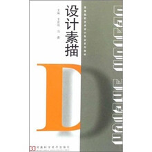高等院校艺术设计专业系列教材：设计素描