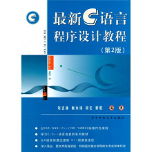 最新C语言程序设计教程(第2版)