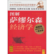 图解萨缪尔森经济学：全世界最畅销的经济学教材