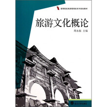 旅游文化概论
