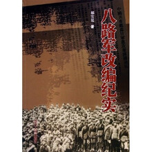 八路军改编纪实