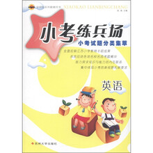 金钥匙系列教辅用书·小考练兵场·小考试题分类集萃：英语