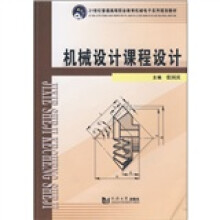 21世纪普通高等职业教育机械电子系列规划教材:机械设计课程设计