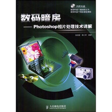 数码暗房：Photoshop相片处理技术详解（附CD光盘1张）