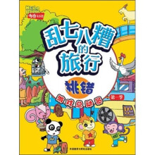 布奇乐乐园游戏总动员（第1季）·乱七八糟的旅行：挑错