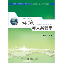 高等院校环境教育系列教材：环境与人类健康