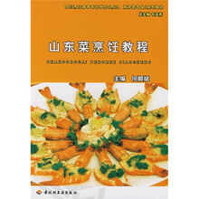 四川烹饪高等专科学校（烹饪、旅游类专业）系列教材：山东菜烹饪教程