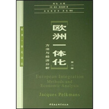 欧洲一体化：方法与经济分析（第2版）