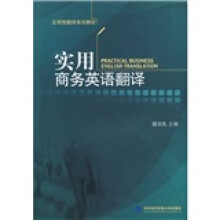 应用型翻译系列教材:实用商务英语翻译