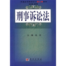 普通高等教育法学核心课教材：刑事诉讼法