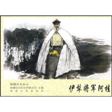 新疆历史画丛:伊犁将军阿桂
