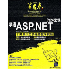 学通ASP.NET的24堂课(附DVD光盘)