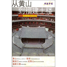 从黄山到福建土楼