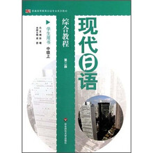 现代日语综合教程（学生用书）（中级上）（第2版）（附光盘）