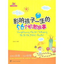 少儿故事馆丛书:影响孩子一生的56个机智故事