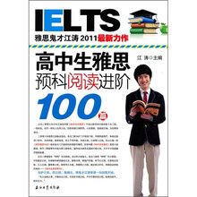 江涛英语：高中生雅思预科阅读进阶100篇