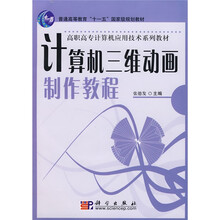 计算机三维动画制作教程（附光盘）