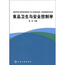 食品卫生与安全控制学