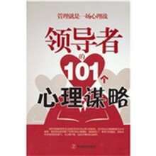 领导者的101个心理谋略