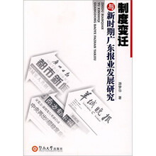制度变迁与新时期广东报业发展研究