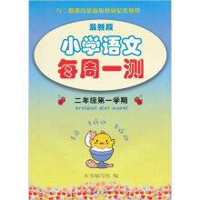 小学语文每周一测（2年级）（第1学期）（最新版）