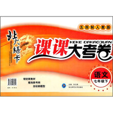 北大绿卡·课课大考卷：语文（7年级下）（五四制人教版）