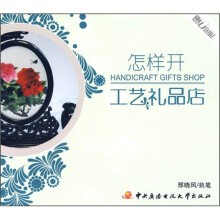 怎样开工艺礼品店