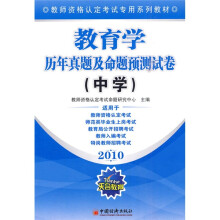 教师资格认定考试专用系列教材·2010教育学历年真题及命题预测试卷：中学