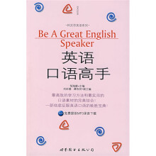 柯灵思英语系列:英语口语高手