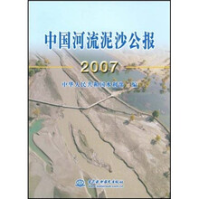 中国河流泥沙公报2007