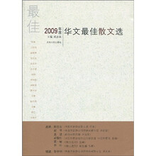 2009年度华文最佳散文选