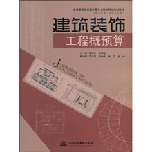 普通高等教育高职高专土建类精品规划教材·建筑装饰工程技术专业:建筑装饰工程概预算